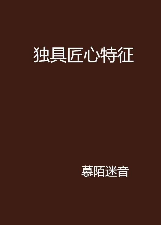 独具匠心特征