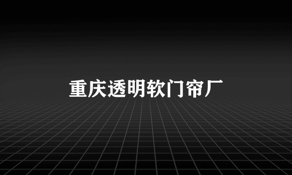 重庆透明软门帘厂