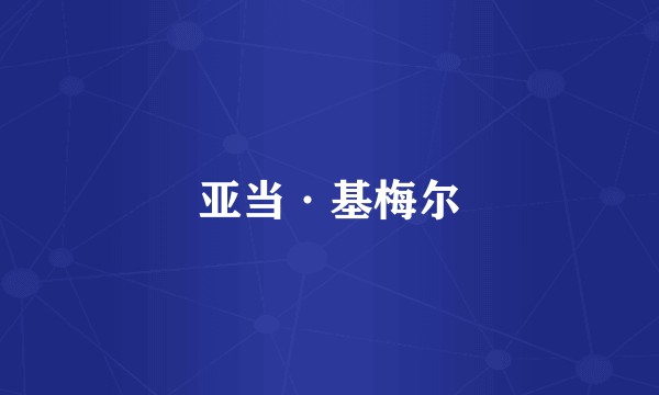 亚当·基梅尔