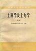 土质学及土力学(第二版)(1987年中国水利水电出版社出版的图书)