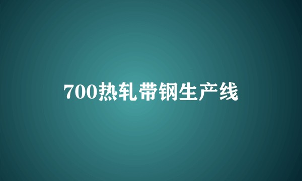 700热轧带钢生产线