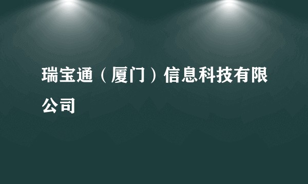 瑞宝通（厦门）信息科技有限公司