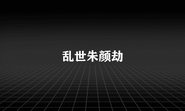 乱世朱颜劫