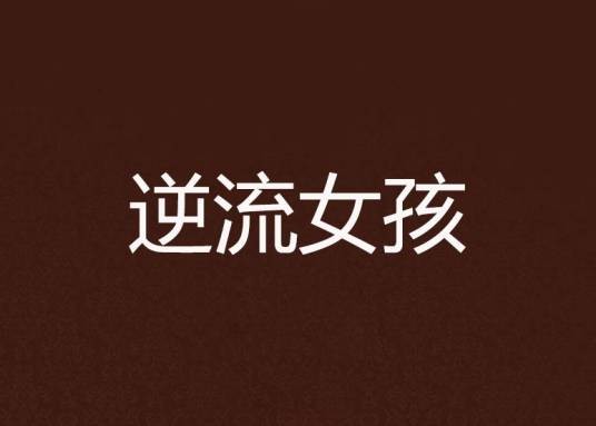 逆流女孩