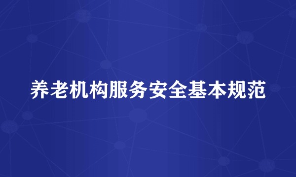 养老机构服务安全基本规范