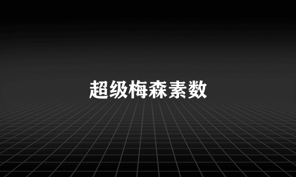 超级梅森素数