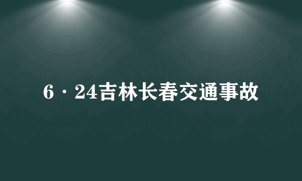6·24吉林长春交通事故