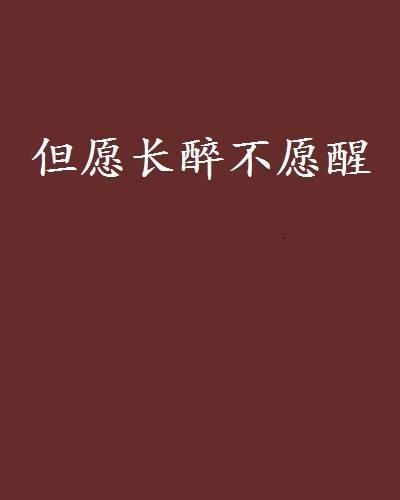 但愿长醉不愿醒