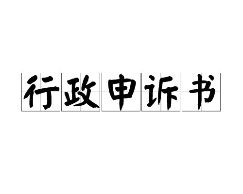 行政申诉书