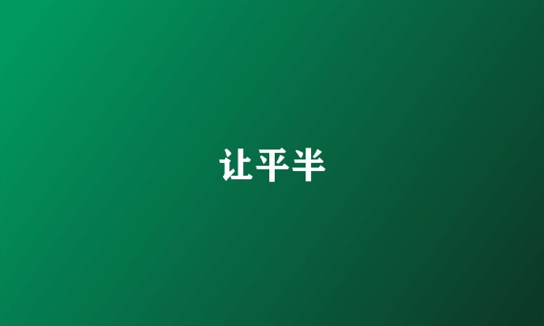 让平半