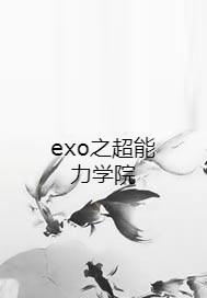 exo之超能力学院