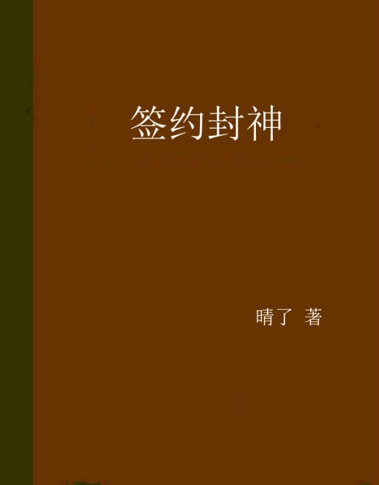 签约封神