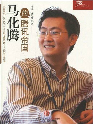 马化腾的腾讯帝国(2009年中信出版社出版的图书)