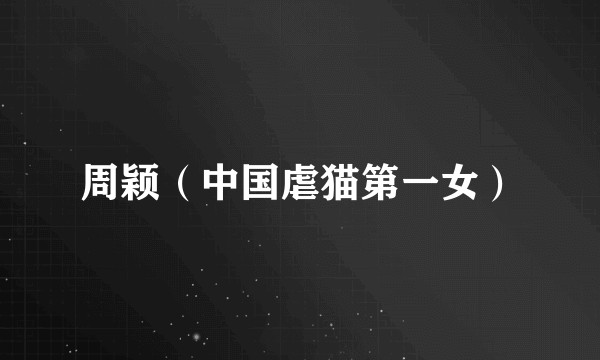 周颖(中国虐猫第一女)