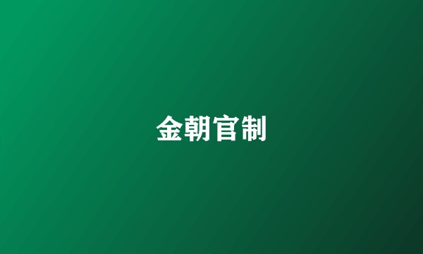 金朝官制