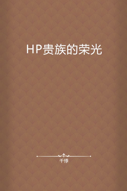 HP贵族的荣光