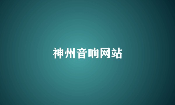 神州音响网站