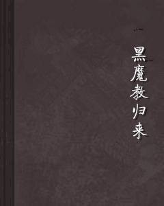 黑魔教归来