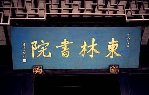 东林党