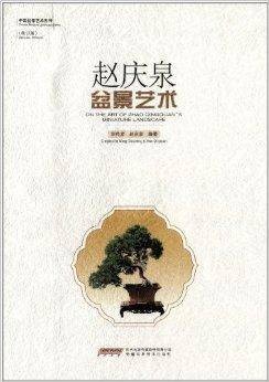 赵庆泉盆景艺术