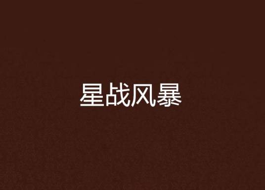 星战风暴(骷髅精灵著小说)