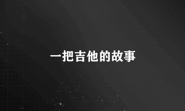 一把吉他的故事