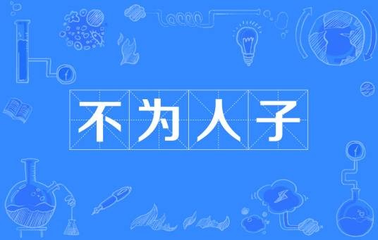 不为人子