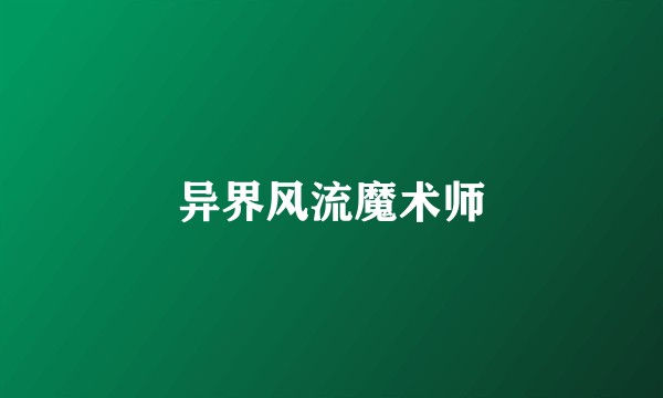 异界风流魔术师