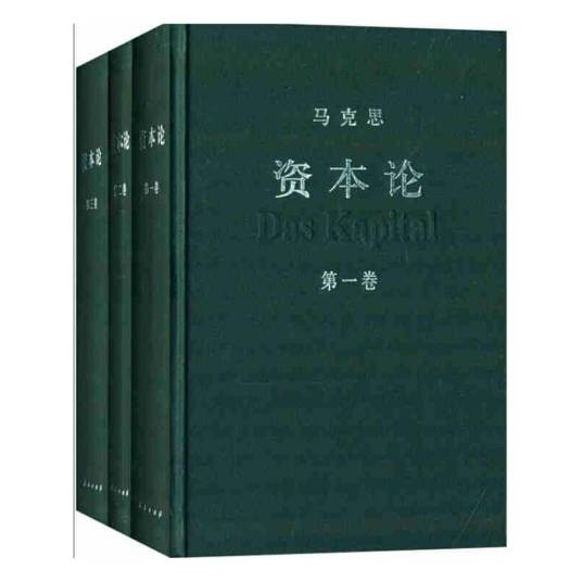 资本论(卡尔·马克思创作政治经济学著作)