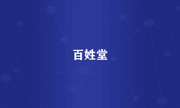 百姓堂