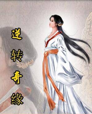 逆转奇缘