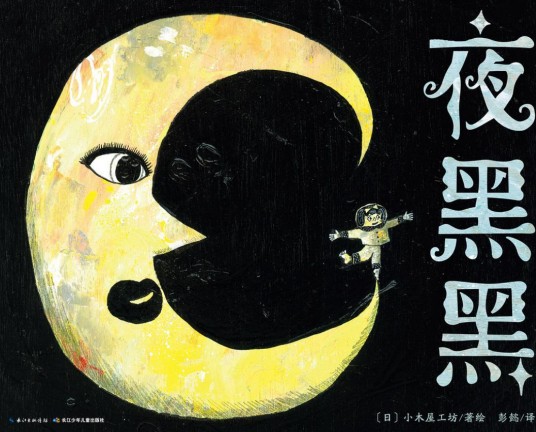 夜黑黑（心喜阅童书丨长江少年儿童出版社出版的图书）