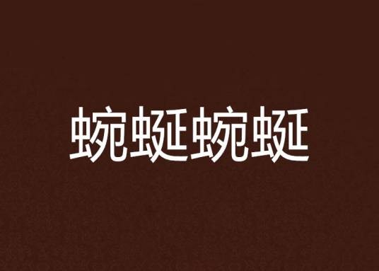 蜿蜒蜿蜒