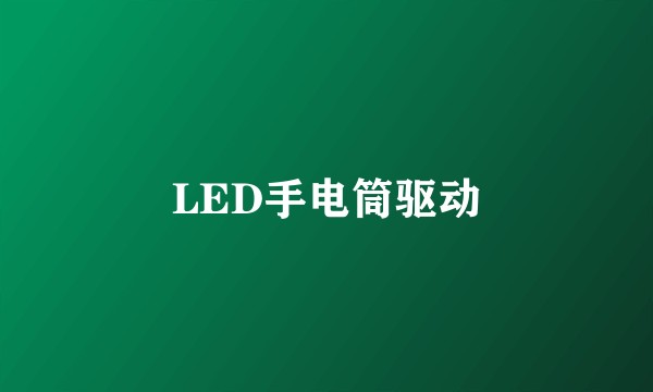 LED手电筒驱动