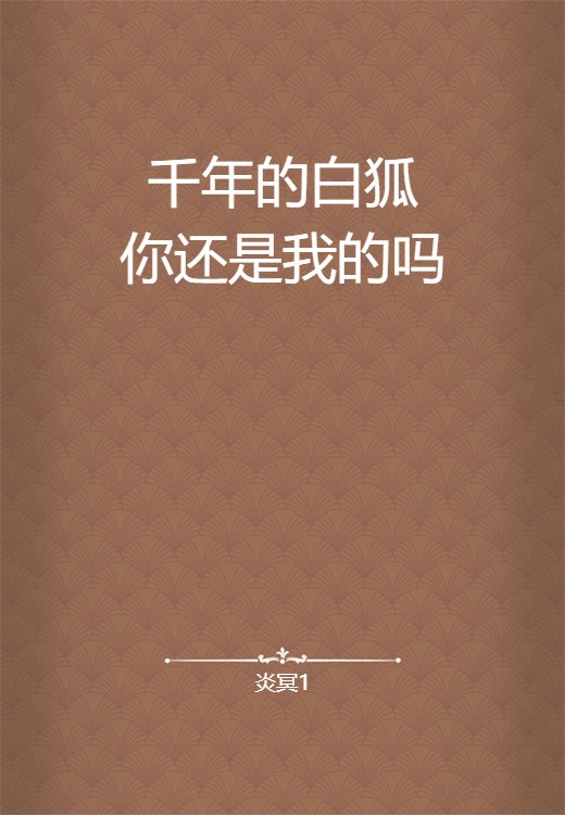 千年的白狐你还是我的吗