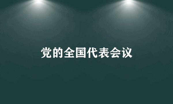 党的全国代表会议