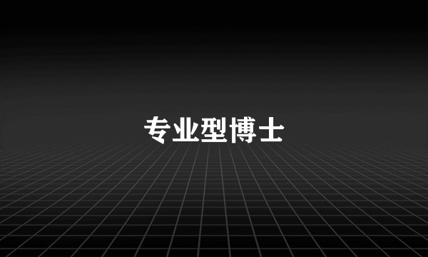 专业型博士