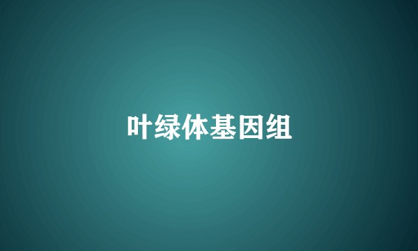 叶绿体基因组
