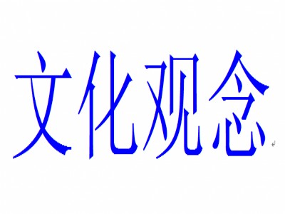 文化观念
