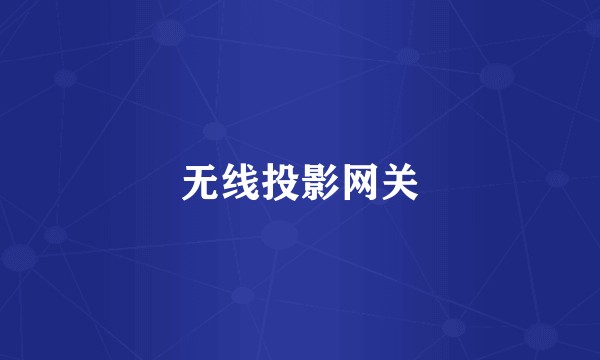 无线投影网关