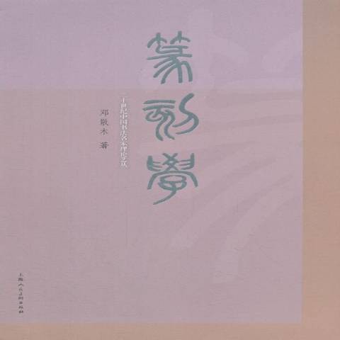 篆刻学（2018年上海人民美术出版社出版的图书）