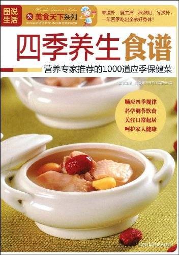 四季养生食谱(2009年上海科学普及出版社出版的图书)