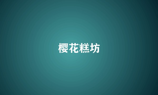 樱花糕坊