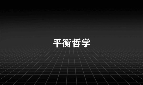 平衡哲学