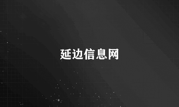 延边信息网