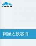 网游之侠客行