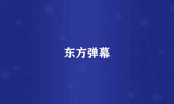 东方弹幕