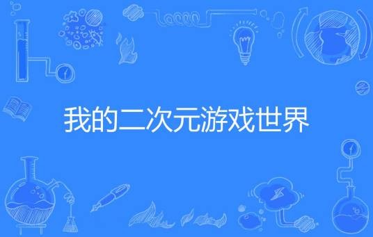 我的二次元游戏世界