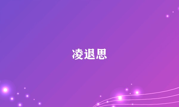 凌退思