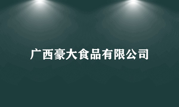 广西豪大食品有限公司